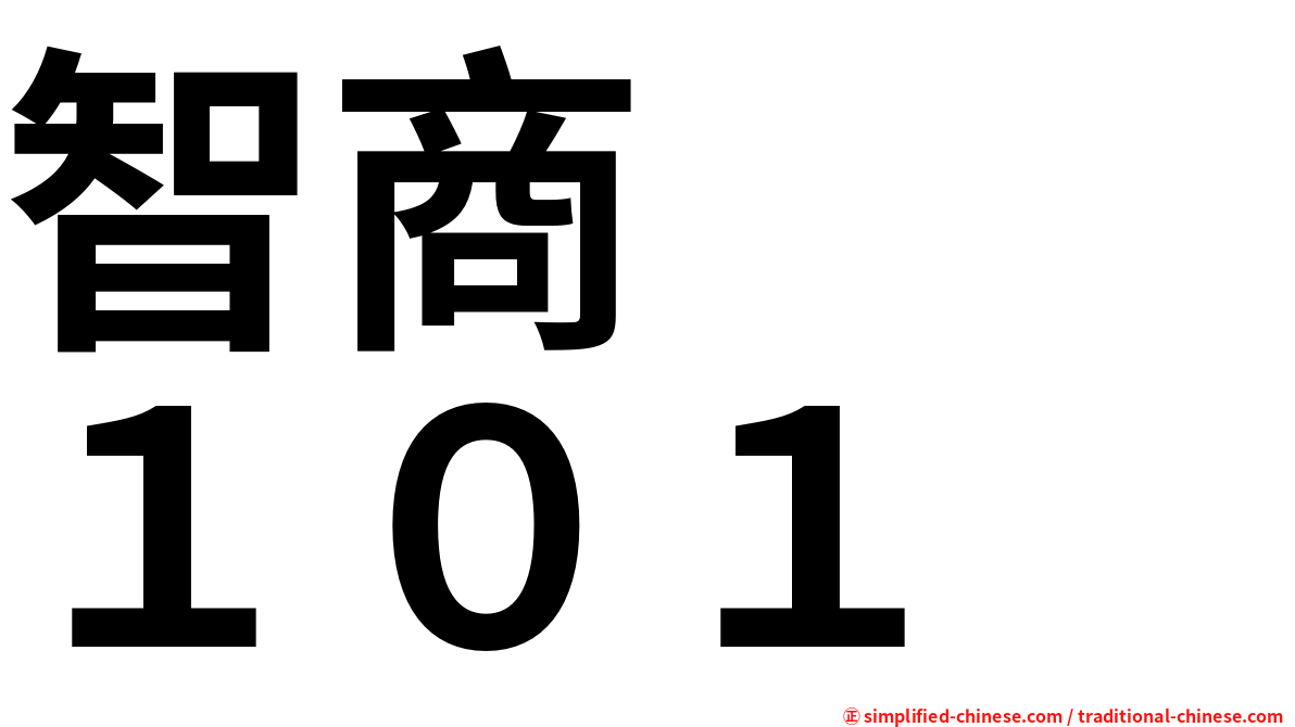 智商　　１０１